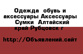 Одежда, обувь и аксессуары Аксессуары - Сумки. Алтайский край,Рубцовск г.